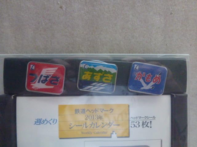 ヘッドマークシールカレンダー　バッチ付き Amazon.co.jp: 鉄道ヘッドマーク 2013年 シールカレンダー ヘッド