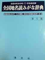 日本地名辞典 市町村編　希少本 全国地名読みがな辞典 第6版: 全国市町村の町・丁・字名総収録