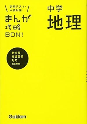 中学古文 新装版 (まんが攻略BON!) | 学研教育出版 |本 | 通販 | Amazon