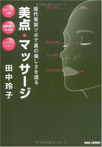 美点マッサージ―現代美容ツボで真の美しさを造る | 玲子, 田中 |本