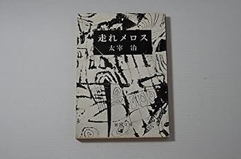 走れメロス