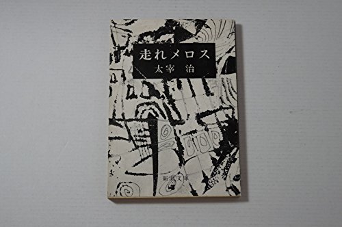 走れメロス (新潮文庫)