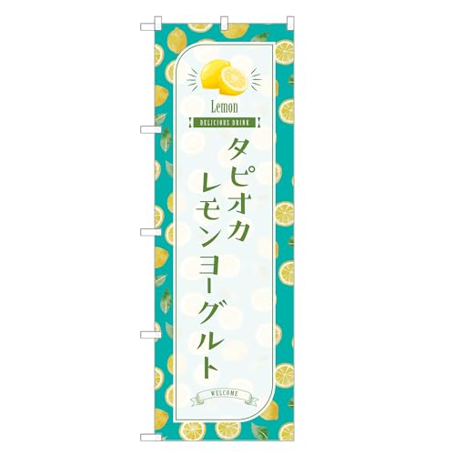 アッパレ!! 防炎のぼり旗 タピオカ レモン ヨーグルト (C,防炎ジャンボ,左チチ) 四方三巻縫製 F30-1653B-J-b