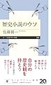 歴史小説のウソ (ちくまプリマー新書 ５１０)