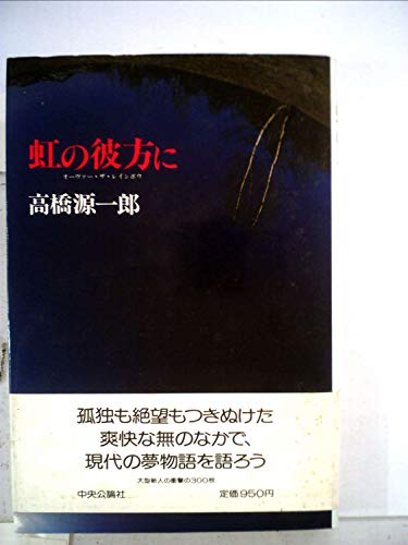 Amazon.co.jp: 高橋 源一郎: 本、バイオグラフィー、最新