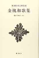 鑑賞日本古典文学〈第17巻〉新古今和歌集・山家集・金槐和歌集 (1977年) Amazon.co.jp: 日本古典文学大系 29 山家集/金槐和歌集 : 西行: 本