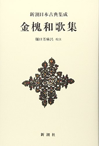無料電子書籍アプリ 新潮日本古典集成〈新装版〉 金槐和歌集 バイ