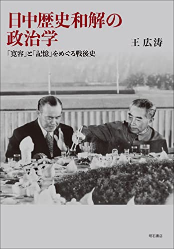 日中歴史和解の政治学――「寛容」と「記憶」をめぐる戦後史