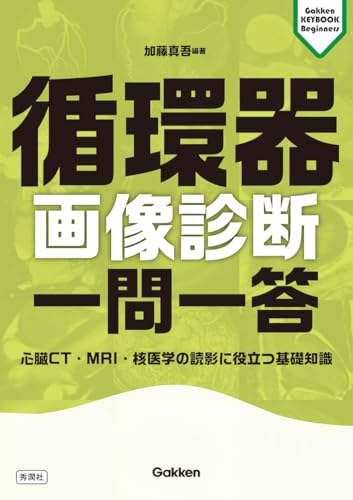 循環器画像診断一問一答: 心臓CT・MRI・核医学の読影に役立つ基礎知識