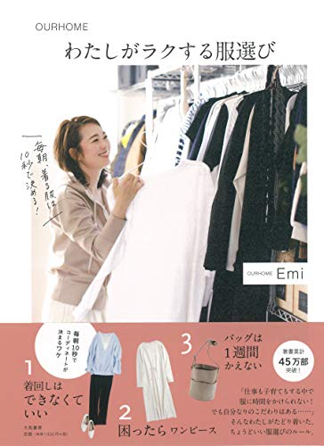 スマホ 無料電子書籍 わたしがラクする服選び (OURHOME) バイ
