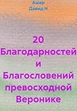  20 Благодарностей и Благословений превосходной Веронике (Russian Edition)