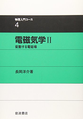 電磁気学 2 変動する電磁場 (物理入門コース 4)