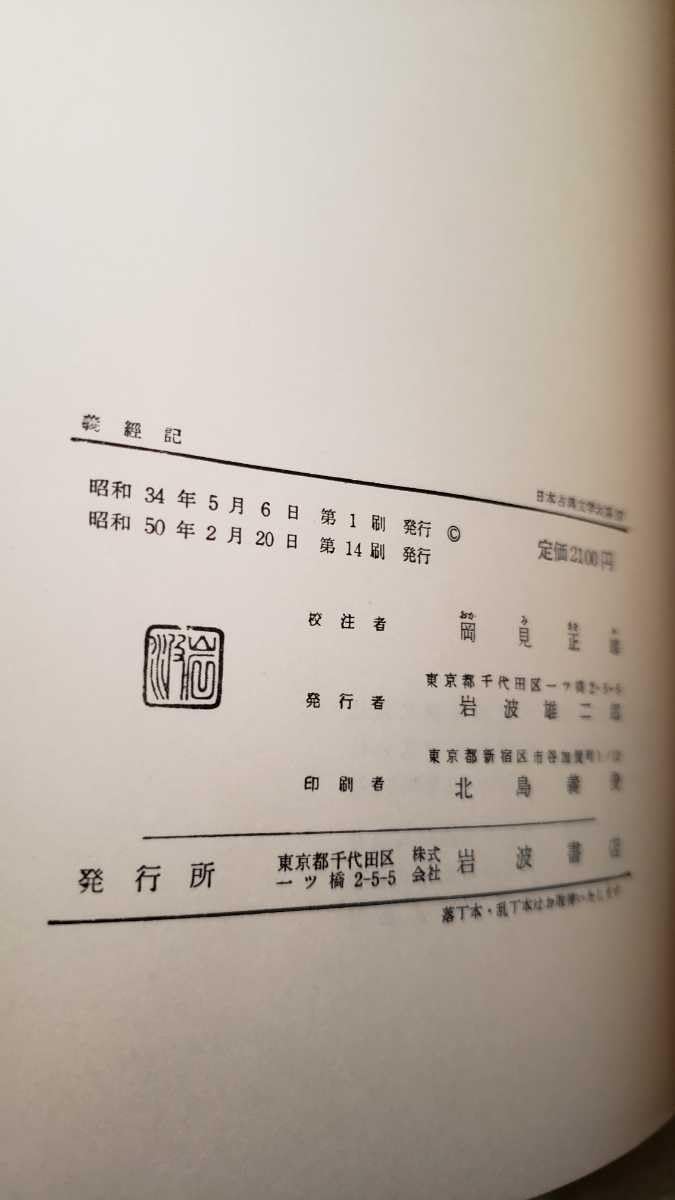 ‼️‼️義経記 岩波書店 日本古典文学大系岡見正雄校 岩波書店　日本古典文学大系 義経記 (日本古典文学大系) | 岡見 正雄 |本 | 通販 | Amazon