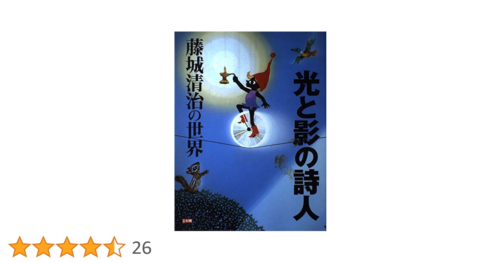 Amazon.co.jp: 光と影の詩人 藤城清治の世界 (別冊太陽