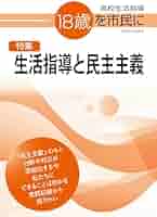 【中古】 高校生活指導 ９０/明治図書出版/全国高校生活指導研究協議会 中古】 高校生活指導 90/明治図書出版/全国高校生活指導研究