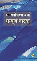 Sampooran Natak : Bhagwati Charan Verma 8126709340 Book Cover