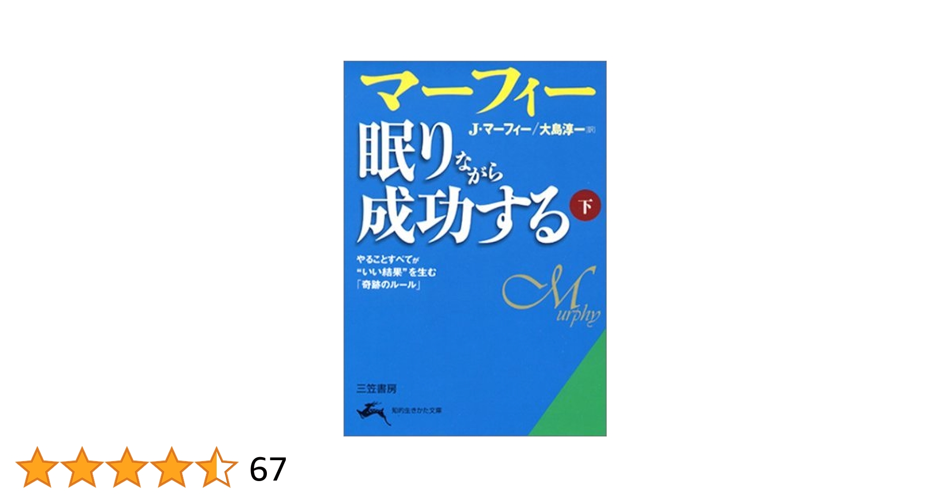 マーフィー 眠りながら成功する 下: やることすべてが“いい結果