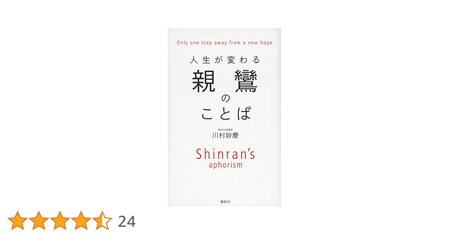 親鸞のことば 親鸞 新装版 (精読・仏教の言葉) | 梯 實圓 |本 | 通販 | Amazon