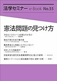 憲法問題の見つけ方 法学セミナーe-Book