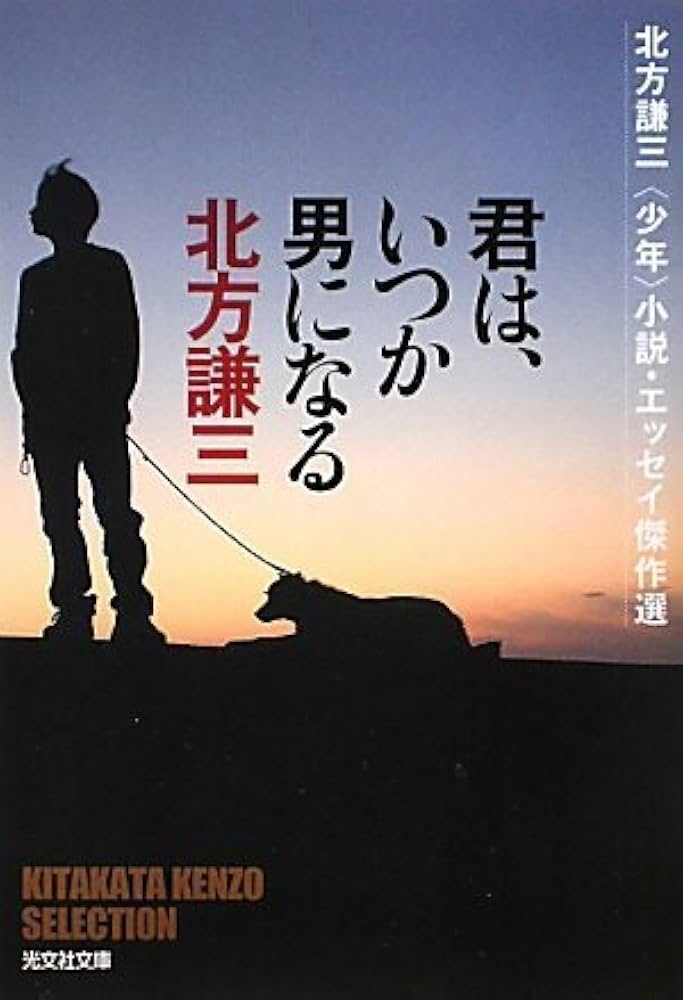 北方謙三　男たちの長い旅 (トクマノベルズ)新書 Amazon.co.jp: 君は、いつか男になる: 北方謙三〈少年〉小説