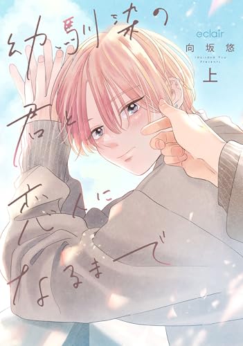 幼馴染の君と恋人になるまで (上) (エクレアコミック)