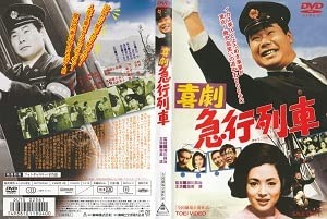 Amazon.co.jp: 喜劇急行列車喜劇団体列車喜劇初詣列車 主演 渥美