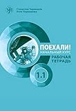 Let's Go! Poekhali!: Workbook 1.1 (new edition) (Russian Edition)