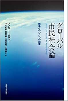 市民社会論―その理論と歴史 グローバル市民社会論: 戦争へのひとつの回答 | メアリー