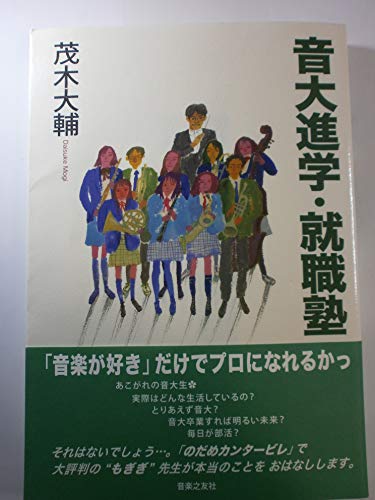 音大進学・就職塾 茂木大輔 著
