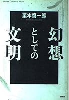 Gensō to shite no bunmei 4062049694 Book Cover