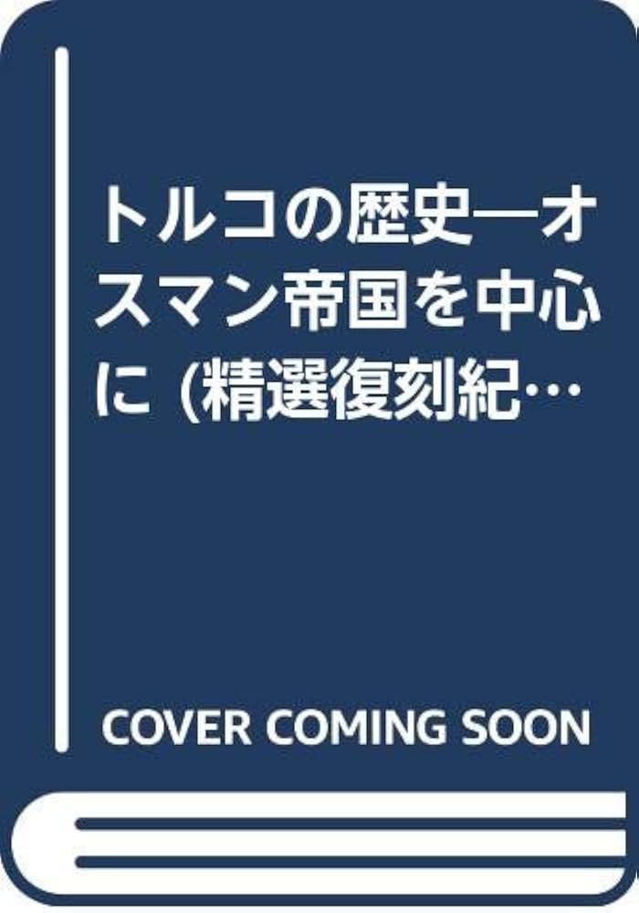 トルコ語　イスラム法とオスマントルコの実践におけるワクフ 【新品訳あり】 トルコ語イスラム法とオスマントルコの実践におけるワクフ
