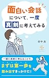 面白い会話について、一度真剣に考えてみる: 会話が苦手な私と一緒に歩いてみませんか? (Keika Book)