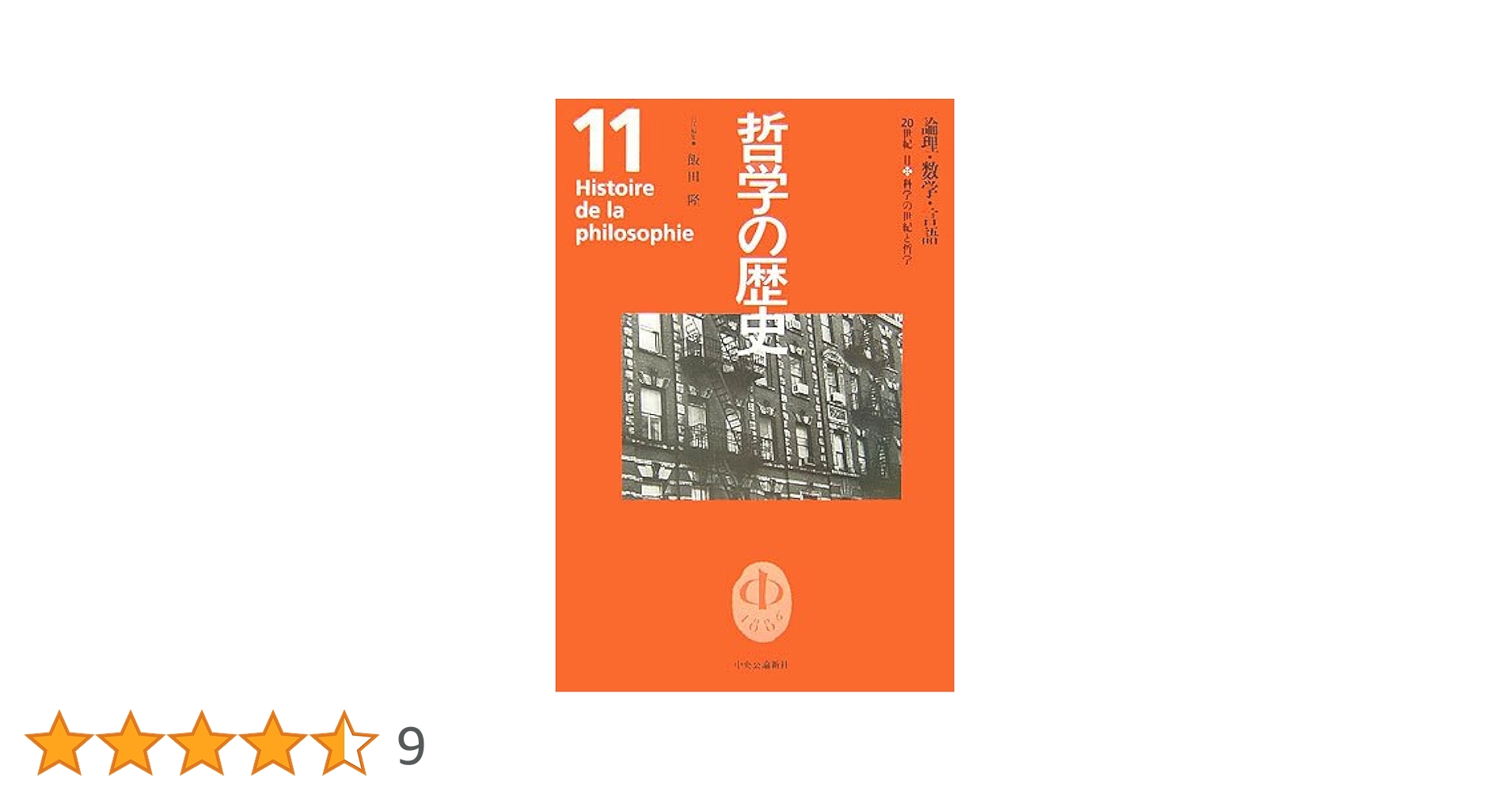 哲学の歴史 41R5LQtL9sL._UF350,350_QL50_.jpg