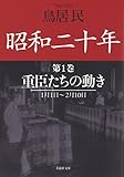 昭和二十年第１巻　重臣たちの動き