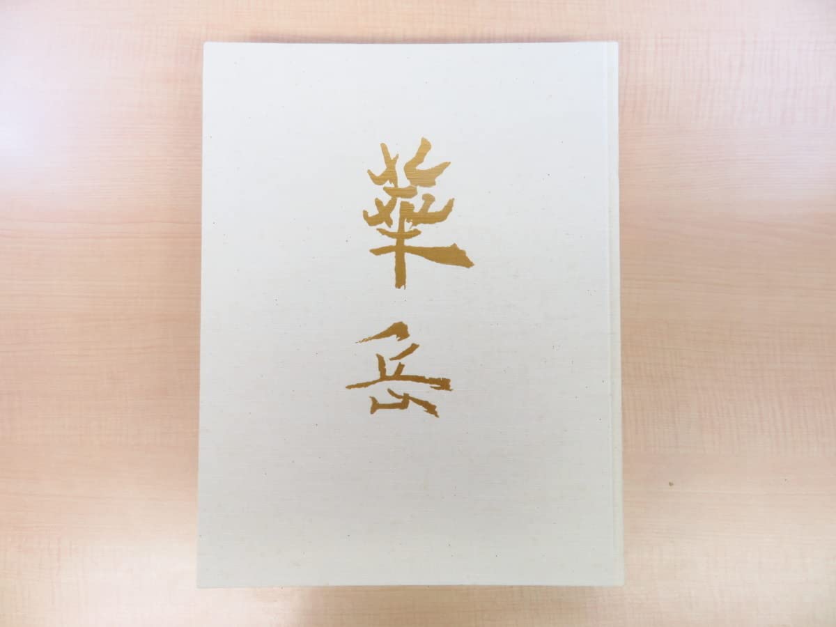 Amazon.co.jp: 完品 東京国立近代美術館監修『村上華岳』昭和59年日本