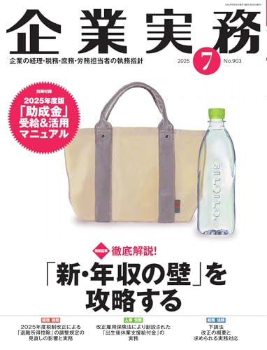 企業実務 2025年7月号 (2025-06-25) [雑誌]