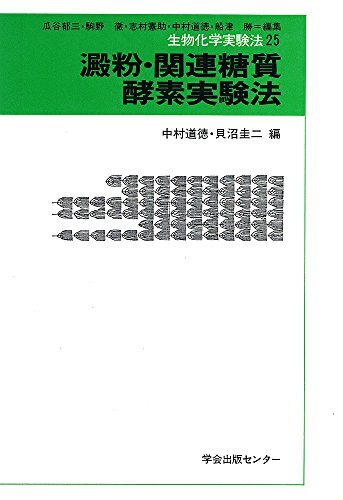 澱粉・関連糖質酵素実験法 (生物化学実験法) 澱粉・関連糖質酵素実験法 (生物化学実験法)