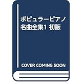 ポピュラーピアノ名曲全集1 初版
