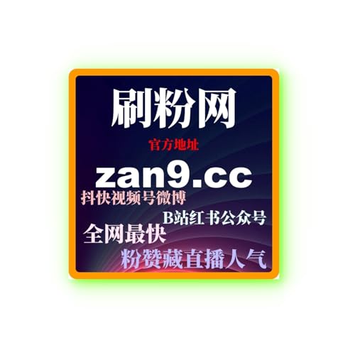 小红书刷流量工具：如何快速通过精准刷量实现内容曝光和粉丝增长？