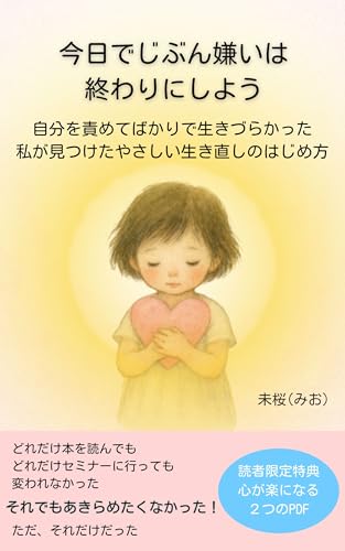 今日でじぶん嫌いは終わりにしよう: 自分を責めてばかりで生きづらかった私が見つけたやさしい生き直しのはじめ方