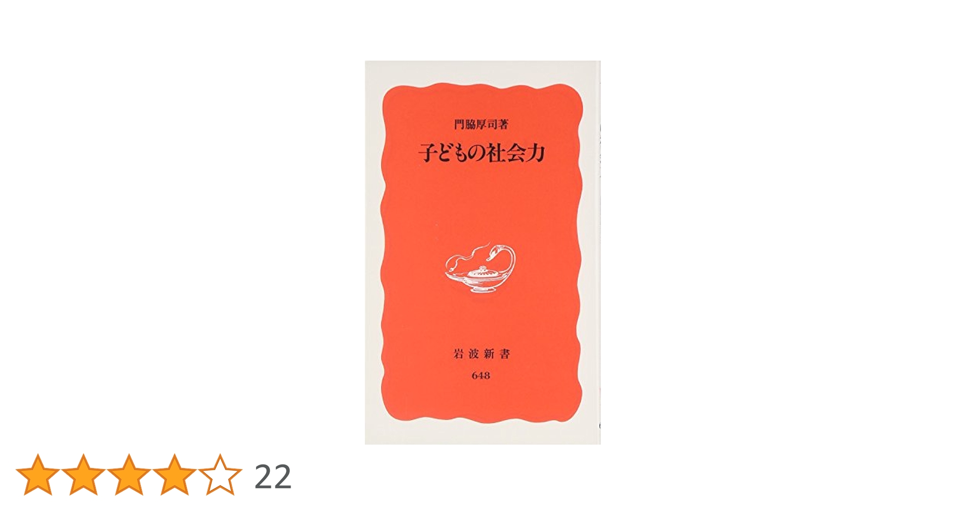 子どもの社会力 (岩波新書 新赤版 648) | 門脇 厚司 |本 | 通販