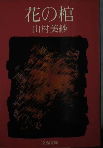 花の棺 (文春文庫)