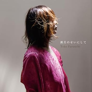 Amazon Music Unlimitedで古内東子を聴く