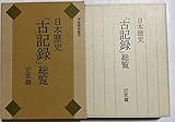 日本歴史「古記録」総覧 学校図書館用 (近世篇)