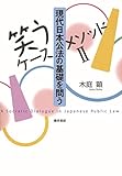 [笑うケースメソッドII]現代日本公法の基礎を問う