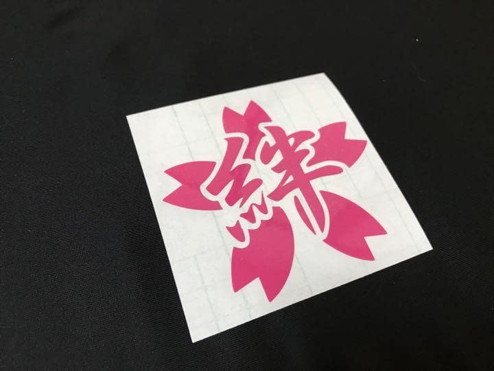 Amazon.co.jp: 桜 絆 ステッカー シール 仲間 チーム 反目全殺し