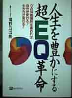 【中古】 人生を豊かにする超ＥＱ革命 「心の知能指数」を高めれば自分が変わる！生き方が変/ベストブック/鴻野日出男 中古】 人生を豊かにする超EQ革命 「心の知能指数」を高めれば