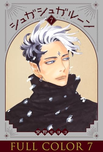 シュガシュガルーン フルカラー分冊版 7巻 シュガシュガルーン フルカラー分冊版 (コルク)