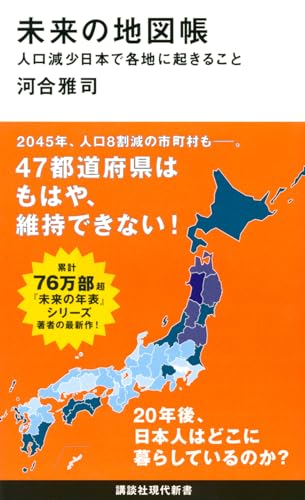 未来の地図帳 人口減少日本で各地に起きること (講談社現代新書 2524)