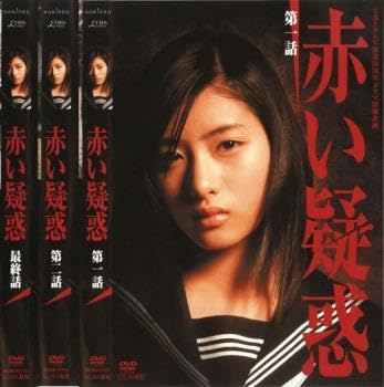 Amazon.co.jp: 赤い疑惑 全3枚 第1話～最終話 レンタル落ち 全巻